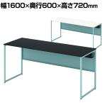 オカムラ ソリスト Soliste スタンダードタイプ 3K2ANB オフィスデスク 平机 幅1600×奥行600×高さ720mm 幕板付き 配線ダクト付き 塗装天板 フレーム脚(セージ) 天板(ブラック/ホワイト)