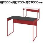 オカムラ ソリスト Soliste ハイタイプ 3K2BLC オフィスデスク スタンディングデスク 平机 幅1500×奥行700×高さ1000mm 幕板付き 配線ダクト付き 塗装天板 フレーム脚(オレンジレッド) 天板(ブラック/ホワイト)