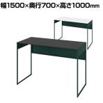 オカムラ ソリスト Soliste ハイタイプ 3K2BLC オフィスデスク スタンディングデスク 平机 幅1500×奥行700×高さ1000mm 幕板付き 配線ダクト付き 塗装天板 フレーム脚(ダークグリーン) 天板(ブラック/ホワイト)