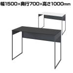オカムラ ソリスト Soliste ハイタイプ 3K2BLC オフィスデスク スタンディングデスク 平机 幅1500×奥行700×高さ1000mm 幕板付き 配線ダクト付き 塗装天板 フレーム脚(ダークグレー) 天板(ブラック/ホワイト)