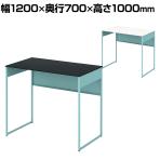 オカムラ ソリスト Soliste ハイタイプ 3K2BLE オフィスデスク スタンディングデスク 平机 幅1200×奥行700×高さ1000mm 幕板付き 配線ダクト付き 塗装天板 フレーム脚(セージ) 天板(ブラック/ホワイト)
