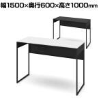 オカムラ ソリスト Soliste ハイタイプ 3K2BNC オフィスデスク スタンディングデスク 平机 幅1500×奥行600×高さ1000mm 幕板付き 配線ダクト付き 塗装天板 フレーム脚(ブラック) 天板(ブラック/ホワイト)