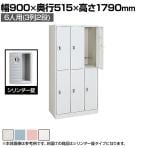 オカムラ FZロッカー 6人用 3列2段 シリンダー錠 インジケーター付き 書類収納 更衣ロッカー FZタイプ 4546FZ 幅900×奥行515×高さ1790mm オフィスロッカー 【国産】【完成品】