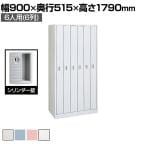 オカムラ FZロッカー 6人用 6列 シリンダー錠 インジケーター付き 書類収納 更衣ロッカー FZタイプ/FZ-Wタイプ 4585FZ 幅900×奥行515×高さ1790mm オフィスロッカー 【国産】【完成品】