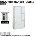 オカムラ FZロッカー 9人用ダイヤル錠 書類収納 更衣ロッカー FZタイプ 45E9FE 幅900×奥行450×高さ1790mm オフィスロッカー 【国産】【完成品】
