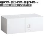 オカムラ レクトライン収納 上置き用 4B30SF ZA75 両開き書庫 シリンダー錠 フラットヒンジ仕様 スタンダード 幅900×奥行450×高さ340mm