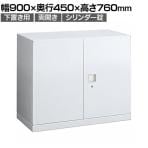 オカムラ レクトライン収納 下置き用 4B31ZF ZA75 両開き書庫 シリンダー錠 フラットヒンジ仕様 スタンダード 幅900×奥行450×高さ760mm
