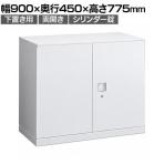 オカムラ レクトライン収納 下置き用 4B31ZF ZA75 両開き書庫 シリンダー錠 フラットヒンジ仕様 天板ホワイト スタンダード 幅900×奥行450×高さ775mm