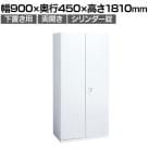 オカムラ レクトライン収納 下置き用 4B37ZF ZA75 両開き書庫 シリンダー錠 フラットヒンジ仕様 スタンダード 幅900×奥行450×高さ1810mm