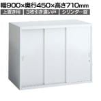 オカムラ レクトライン収納 上置き用 4B41ZL ZA75 3枚引き違い書庫 シリンダー錠 スタンダード 幅900×奥行450×高さ710mm
