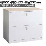オカムラ レクトライン収納 下置き用 4B71ZC ZA75 ラテラルキャビネット2段 シリンダー錠 天板プライズウッド スタンダード 幅900×奥行450×高さ775mm