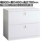 オカムラ レクトライン収納 下置き用 4B71ZC ZA75 ラテラルキャビネット2段 シリンダー錠 スタンダード 幅900×奥行450×高さ760mm