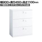 オカムラ レクトライン収納 下置き用 4B73FY ZA75 ラテラルキャビネット3段 ダイヤル錠 スタンダード 幅900×奥行450×高さ1100mm