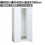 オカムラ レクトライン収納 下置き用 4B78WF ZA75 ワードローブ シリンダー錠 フラットヒンジ仕様 スタンダード 幅900×奥行450×高さ2150mm