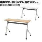 【抗菌加工】オカムラ フラプター FLAPTOR シルバー脚 会議テーブル 研修 折りたたみ ネスティング キャスター付き 棚板なし 幕板なし 抗菌 81F1AP 幅1200×奥行400×高さ720mm【SIAA】