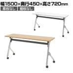 【抗菌加工】オカムラ フラプター FLAPTOR シルバー脚 会議テーブル 研修 折りたたみ ネスティング キャスター付き 棚板なし 幕板なし 抗菌 81F1AW 幅1500×奥行450×高さ720mm【SIAA】