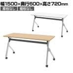 【抗菌加工】オカムラ フラプター FLAPTOR シルバー脚 会議テーブル 研修 折りたたみ ネスティング キャスター付き 棚板なし 幕板なし 抗菌 81F1AZ 幅1500×奥行600×高さ720mm【SIAA】