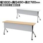 【抗菌加工】オカムラ フラプター FLAPTOR シルバー脚 会議テーブル 研修 折りたたみ ネスティング キャスター付き 棚板付き 幕板付き 抗菌 81F1CA 幅1800×奥行450×高さ720mm【SIAA】