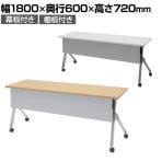 【抗菌加工】オカムラ フラプター FLAPTOR シルバー脚 会議テーブル 研修 折りたたみ ネスティング キャスター付き 棚板付き 幕板付き 抗菌 81F1CB 幅1800×奥行600×高さ720mm【SIAA】