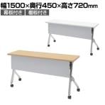 【抗菌加工】オカムラ フラプター FLAPTOR シルバー脚 会議テーブル 研修 折りたたみ ネスティング キャスター付き 棚板付き 幕板付き 抗菌 81F1CC 幅1500×奥行450×高さ720mm【SIAA】
