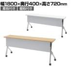 【抗菌加工】オカムラ フラプター FLAPTOR シルバー脚 会議テーブル 研修 折りたたみ ネスティング キャスター付き 棚板付き 幕板付き 抗菌 81F1CH 幅1800×奥行400×高さ720mm【SIAA】