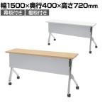 【抗菌加工】オカムラ フラプター FLAPTOR シルバー脚 会議テーブル 研修 折りたたみ ネスティング キャスター付き 棚板付き 幕板付き 抗菌 81F1CJ 幅1500×奥行400×高さ720mm【SIAA】