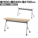 【抗菌加工】オカムラ フラプター FLAPTOR シルバー脚 会議テーブル 研修 折りたたみ ネスティング キャスター付き 棚板付き 幕板なし 抗菌 81F1CN 幅1500×奥行400×高さ720mm【SIAA】
