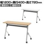【抗菌加工】オカムラ フラプター FLAPTOR シルバー脚 会議テーブル 研修 折りたたみ ネスティング キャスター付き 棚板付き 幕板なし 抗菌 81F1CP 幅1200×奥行400×高さ720mm【SIAA】