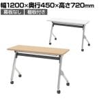 【抗菌加工】オカムラ フラプター FLAPTOR シルバー脚 会議テーブル 研修 折りたたみ ネスティング キャスター付き 棚板付き 幕板なし 抗菌 81F1CR 幅1200×奥行450×高さ720mm【SIAA】