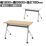 【抗菌加工】オカムラ フラプター FLAPTOR シルバー脚 会議テーブル 研修 折りたたみ ネスティング キャスター付き 棚板付き 幕板なし 抗菌 81F1CT 幅1200×奥行600×高さ720mm【SIAA】