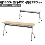 【抗菌加工】オカムラ フラプター FLAPTOR シルバー脚 会議テーブル 研修 折りたたみ ネスティング キャスター付き 棚板付き 幕板なし 抗菌 81F1CX 幅1800×奥行450×高さ720mm【SIAA】