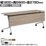 オカムラ マルカ Marca サイドフォールドテーブル 81F5AF ミーティングテーブル フラップテーブル 跳ね上げ式 ネスティング 幅1200×奥行600×高さ720mm ナイロンキャスター 幕板付き メラミン天板 ホワイト/ネオウッド