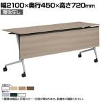 オカムラ マルカ Marca サイドフォールドテーブル 81F5AG ミーティングテーブル フラップテーブル 跳ね上げ式 ネスティング 幅2100×奥行450×高さ720mm ナイロンキャスター 幕板付き メラミン天板 ホワイト/ネオウッド