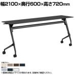 オカムラ マルカ Marca サイドフォールドテーブル 81F5AJ ミーティングテーブル フラップテーブル 跳ね上げ式 ネスティング 幅2100×奥行600×高さ720mm ナイロンキャスター メラミン天板 ブラック/プライズウッド