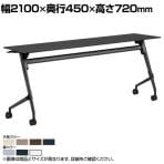オカムラ マルカ Marca サイドフォールドテーブル 81F5AN ミーティングテーブル フラップテーブル 跳ね上げ式 ネスティング 幅2100×奥行450×高さ720mm ナイロンキャスター メラミン天板 ブラック/プライズウッド