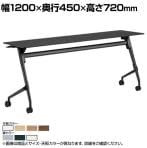 オカムラ マルカ Marca サイドフォールドテーブル 81F5AR ミーティングテーブル フラップテーブル 跳ね上げ式 ネスティング 幅1200×奥行450×高さ720mm ナイロンキャスター メラミン天板 ホワイト/ネオウッド