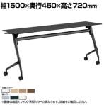 オカムラ マルカ Marca サイドフォールドテーブル 81F5AW ミーティングテーブル フラップテーブル 跳ね上げ式 ネスティング 幅1500×奥行450×高さ720mm ナイロンキャスター メラミン天板 ホワイト/ネオウッド