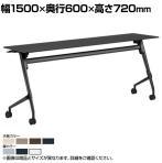 オカムラ マルカ Marca サイドフォールドテーブル 81F5AZ ミーティングテーブル フラップテーブル 跳ね上げ式 ネスティング 幅1500×奥行600×高さ720mm ナイロンキャスター メラミン天板 ブラック/プライズウッド