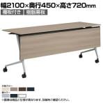 オカムラ マルカ Marca サイドフォールドテーブル 81F5BG ミーティングテーブル フラップテーブル 跳ね上げ式 ネスティング 幅2100×奥行450×高さ720mm ナイロンキャスター 棚板付き 幕板付き メラミン天板 ブラック/プライズウッド