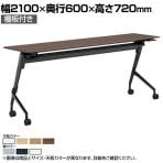 オカムラ マルカ Marca サイドフォールドテーブル 81F5BJ ミーティングテーブル フラップテーブル 跳ね上げ式 ネスティング 幅2100×奥行600×高さ720mm ナイロンキャスター 棚板付き メラミン天板 ホワイト/ネオウッド