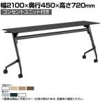オカムラ マルカ Marca サイドフォールドテーブル 81F5EN ミーティングテーブル フラップテーブル 跳ね上げ式 ネスティング 幅2100×奥行450×高さ720mm ナイロンキャスター コンセントユニット付き メラミン天板 ホワイト/ネオウッド