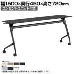 オカムラ マルカ Marca サイドフォールドテーブル 81F5EW ミーティングテーブル フラップテーブル 跳ね上げ式 ネスティング 幅1500×奥行450×高さ720mm ナイロンキャスター コンセントユニット付き メラミン天板 ブラック/プライズウッド