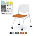 オカムラ ルナ Runa 81S1AY ミーティングチェア キャスター脚 ネスティング 肘なし 背パッドなし ホワイトシェル ホワイトフレーム 多機能クロス(OKアルコ)