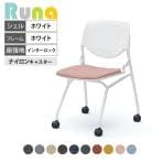 オカムラ ルナ Runa 81S1AY ミーティングチェア キャスター脚 ネスティング 肘なし 背パッドなし ホワイトシェル ホワイトフレーム インターロック