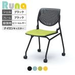 オカムラ ルナ Runa 81S1CK ミーティングチェア キャスター脚 ネスティング 肘なし 背パッドなし ブラックシェル ブラックフレーム ビニールレザー(OKマイティ)