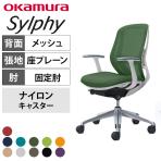オカムラ シルフィー オフィスチェア 固定肘 ローバック アルミ脚 ナイロンキャスター ランバーサポート付き 背メッシュ 座面布張り ホワイトボディokamura Sylphy C641BZ