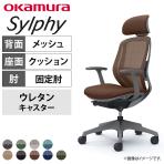 オカムラ シルフィー チェア 固定肘 エクストラローバック 可動ヘッドレスト 背メッシュ ダークグレーボディ ランバーサポート ウレタンキャスター C641ZE
