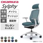 オカムラ シルフィー チェア 固定肘 エクストラローバック 可動ヘッドレスト 背メッシュ ホワイトボディ ウレタンキャスター C641ZW
