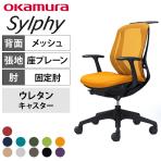 オカムラ シルフィー オフィスチェア 固定肘 ローバック 樹脂脚 ウレタンキャスター ハンガー付き 背メッシュ 座面布張り ブラックボディokamura Sylphy C642ZR