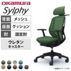 【オフィスコムセレクト】オカムラ シルフィー チェア 固定肘 エクストラローバック 可動ヘッドレスト 背メッシュ ブラックボディ ハンガー ランバーサポート ウレタンキャスター C642ZS